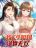 อ่านการ์ตูน My Seven Sisters Are Peerless